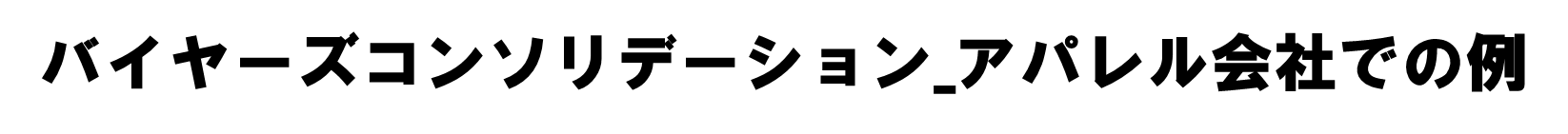バイヤーズコンソリデーション